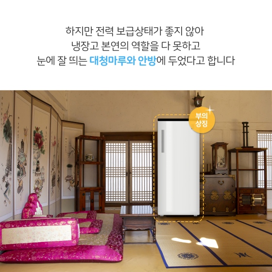 부엌에 놓을 수 없었던 대한민국 최초의 냉장고