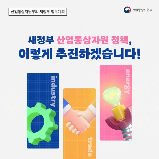 2022년 산업통상자원부 업무보고