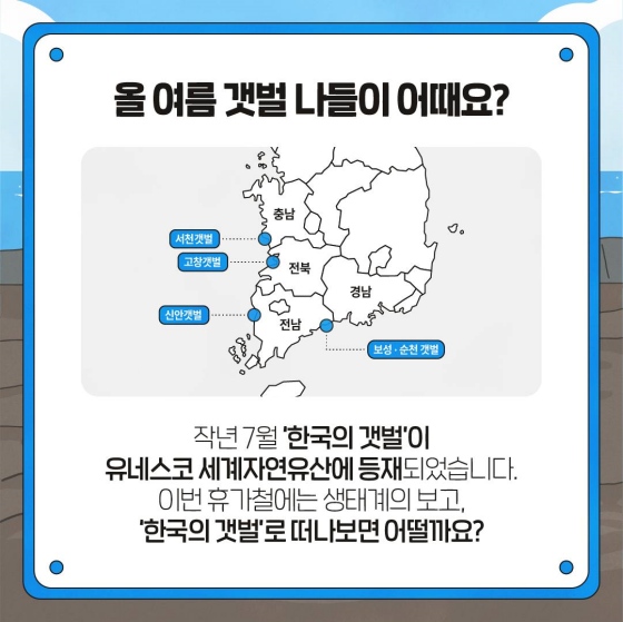 올여름 갯벌 나들이 어때요?