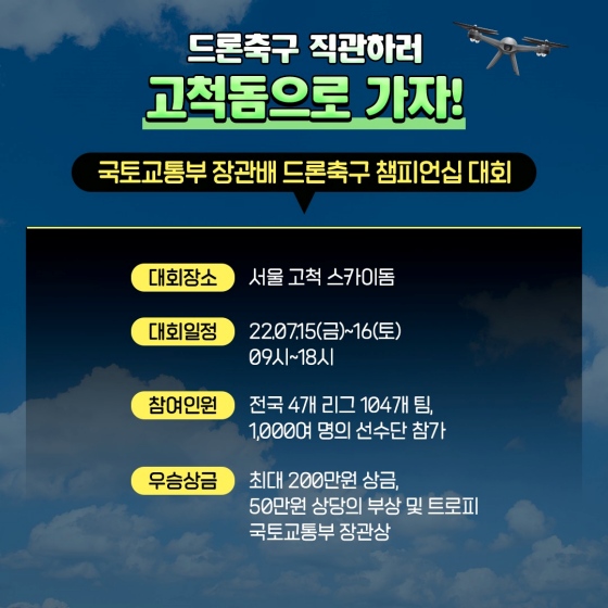드론 축구 직관하러 고척돔으로 가자!