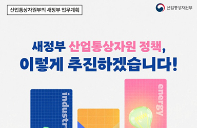 2022년 산업통상자원부 업무보고 이미지