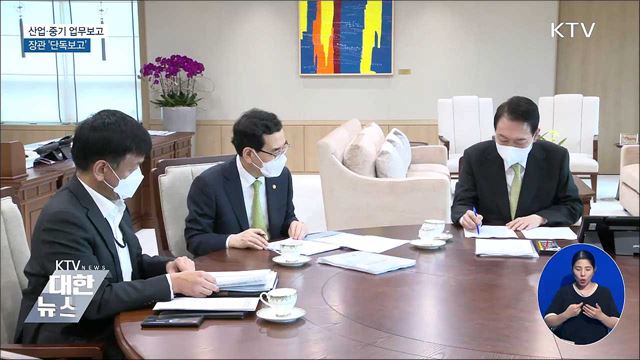 산업·중기 업무보고···장관 ‘단독보고’ 이미지