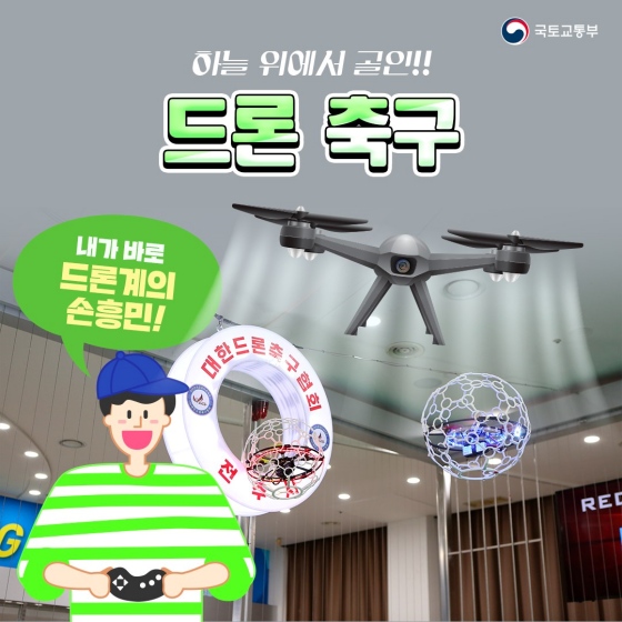 드론 축구 직관하러 고척돔으로 가자!