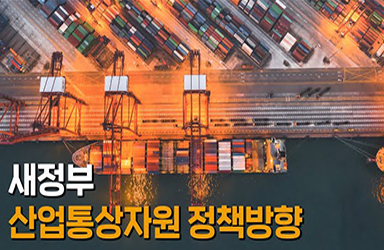새 정부 산업 통상 자원 정책방향, 이렇게 추진해 나가겠습니다 이미지