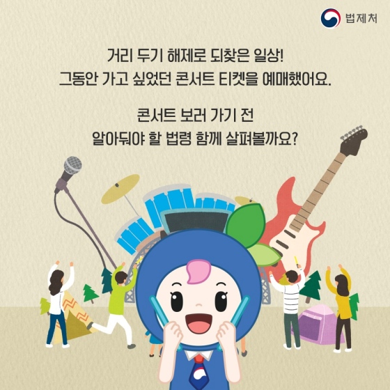 알아두면 좋은 일상 속 법 - 공연법 편