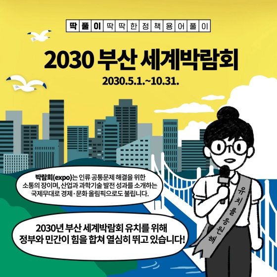 [딱풀이] ‘2030 부산세계박람회’