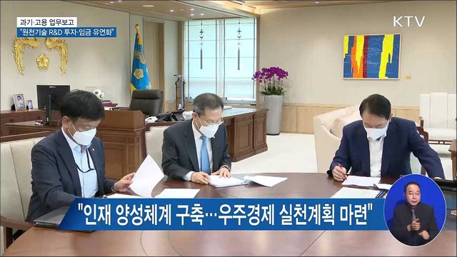 과기·고용 업무보고···“원천기술 R&D 투자·임금 유연화” 이미지