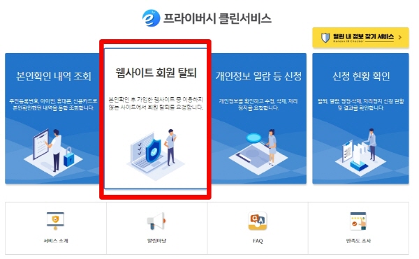 e-프라이버시 클린서비스 누리집 초기 화면(출처=e-프라이버시 클린서비스 누리집)