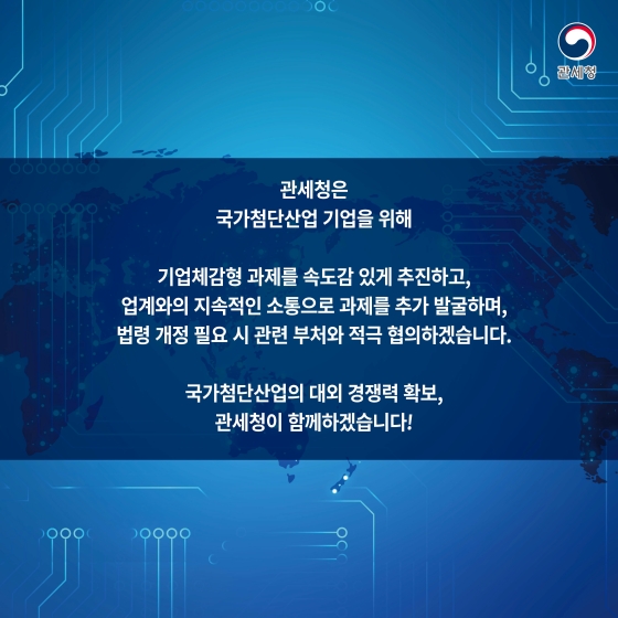 반도체 등 국가첨단산업 관세분야 지원 방안 ① 보세공장 편