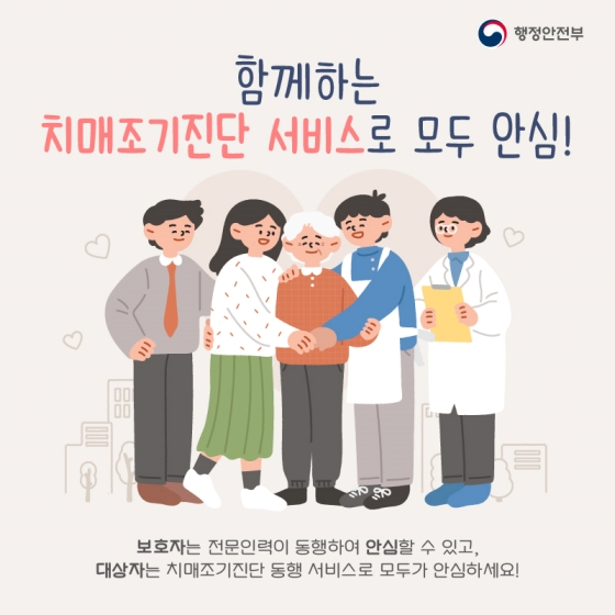 함께 극복하는 치매 조기진단