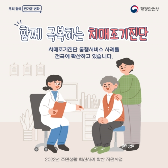 함께 극복하는 치매 조기진단