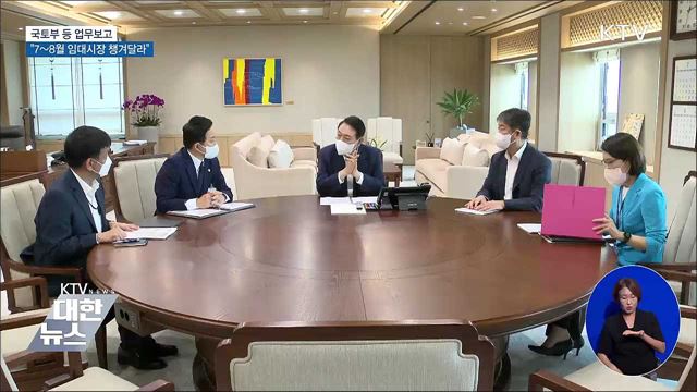 국토부·환경부 업무보고··“7~8월 임대시장 챙겨달라” 이미지