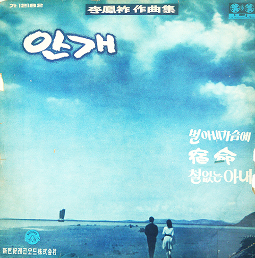 1967년 ‘안개’가 실린 정훈희의 첫 번째 앨범.