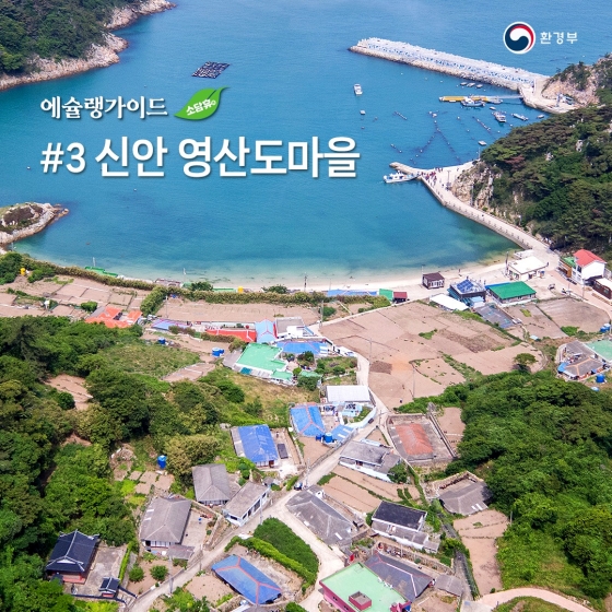 “올 여름방학은 자연과 함께”… ③ 신안 영산도 마을