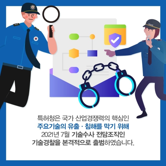 지식재산 유출을 막는 숨은 영웅들, 특허청 기술경찰!