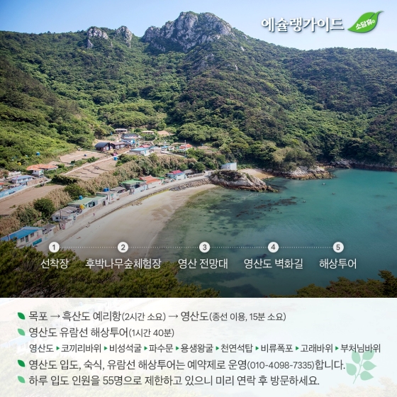 “올 여름방학은 자연과 함께”… ③ 신안 영산도 마을