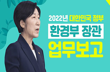 2022년 환경부 업무보고 - 더 나은 대한민국, 환경이 동행합니다 이미지