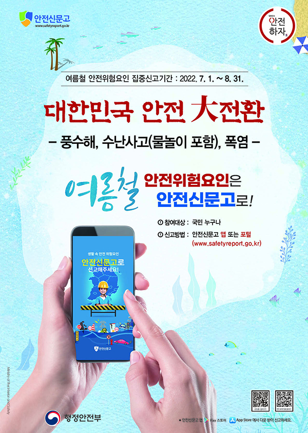 안전신문고 여름철 안전위험요인 집중신고기간 포스터. (자세한 내용은 본문에 설명 있음)