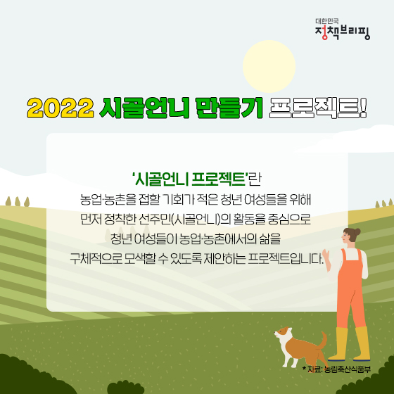 시골언니와 함께 농촌 생활에 푹 빠져봐요!