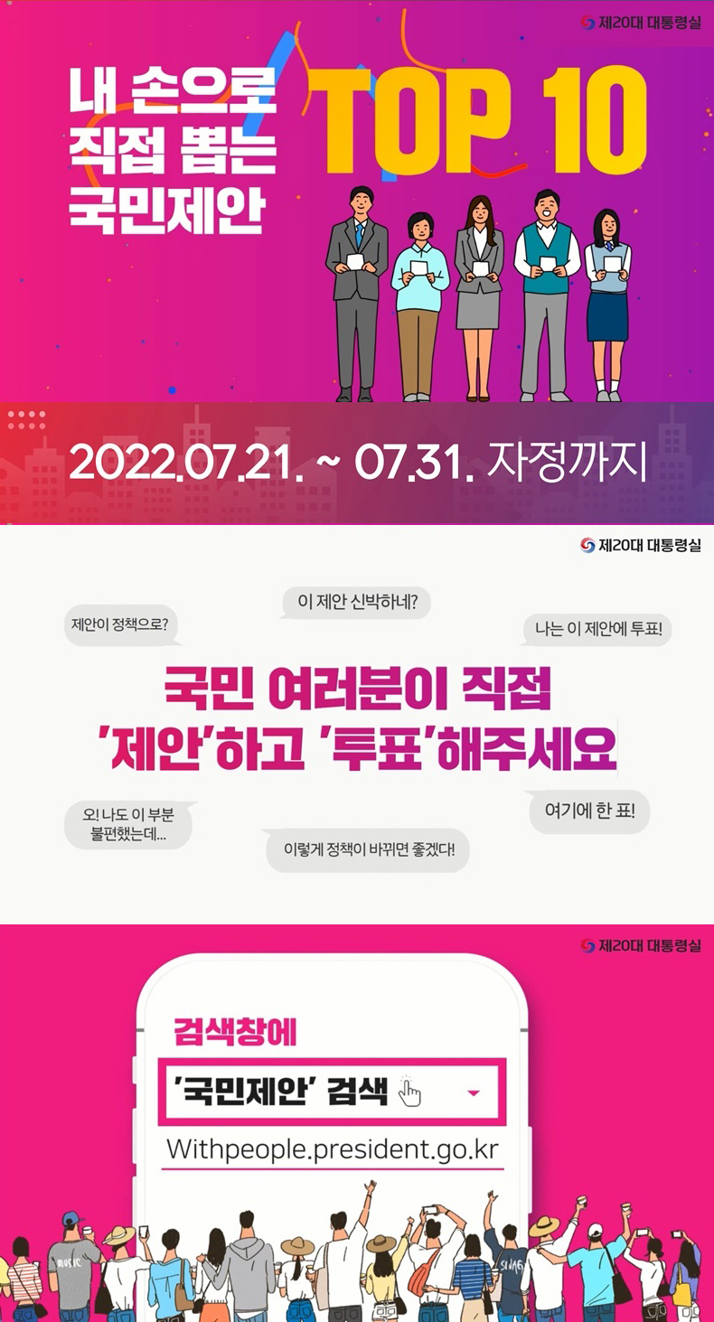 대통령실 국민제안 TOP 10 투표안내 하단내용 참조