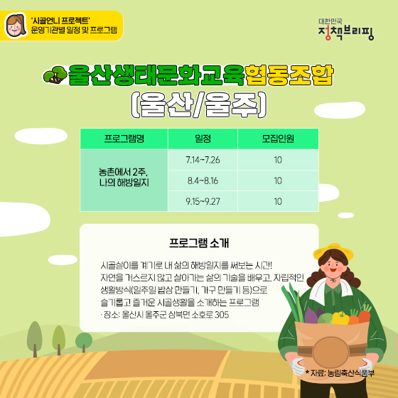 시골언니와 함께 농촌 생활에 푹 빠져봐요!