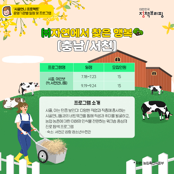 시골언니와 함께 농촌 생활에 푹 빠져봐요!