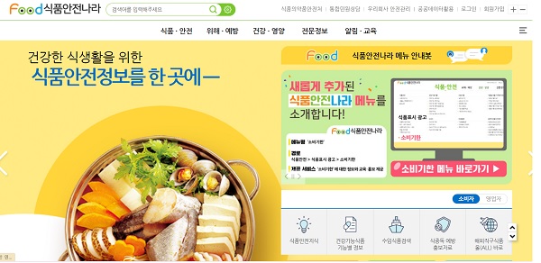 식품안전나라 홈페이지의 모습