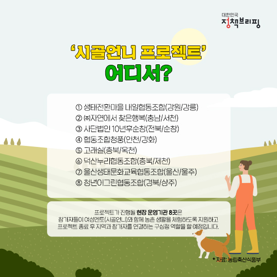 시골언니와 함께 농촌 생활에 푹 빠져봐요!