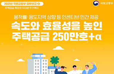 주택 공급 확대와 두터운 주거복지를 지원합니다! 이미지