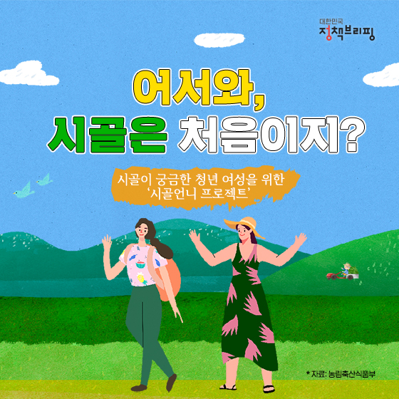 시골언니와 함께 농촌 생활에 푹 빠져봐요!