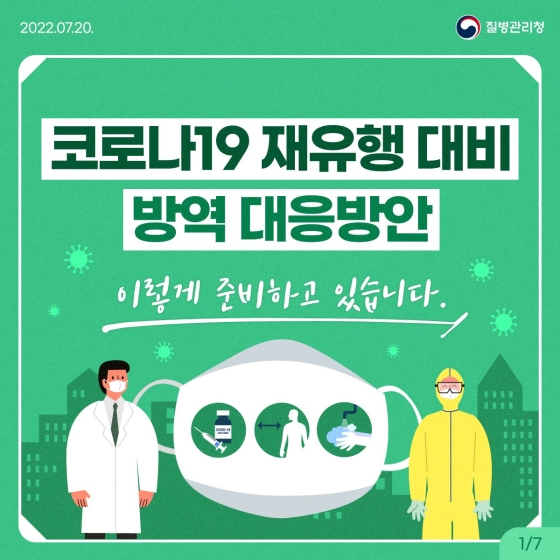 코로나19 재유행 대비 방역 대응, 이렇게 준비하고 있습니다.