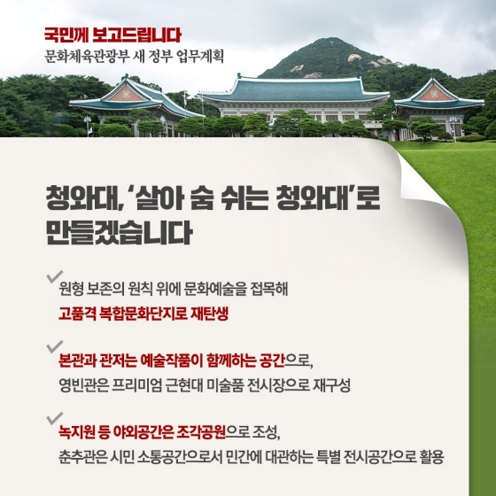 세계인의 마음을 사로잡는 ‘문화 매력국가’를 만들겠습니다.