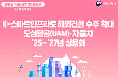 K-스마트인프라로 해외건설 수주 확대…도심항공·자율차 상용화  이미지