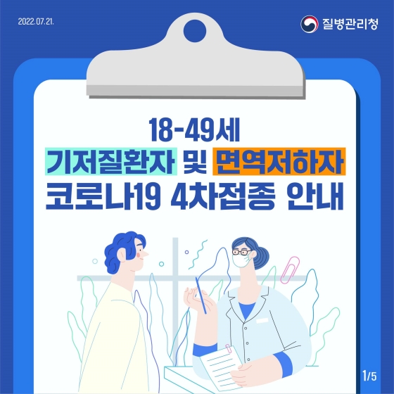 18-49세 기저질환자 및 면역저하자 코로나19 4차 접종 안내