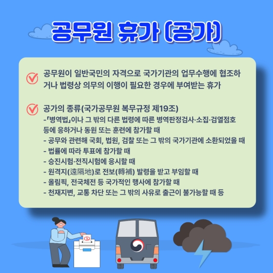 휴가는 재충전의 시간! 공무원의 휴가제도는?