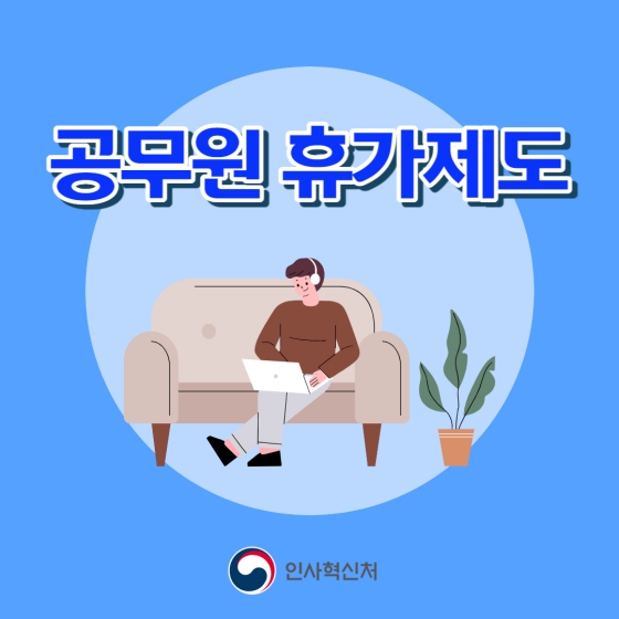 휴가는 재충전의 시간! 공무원의 휴가제도는?