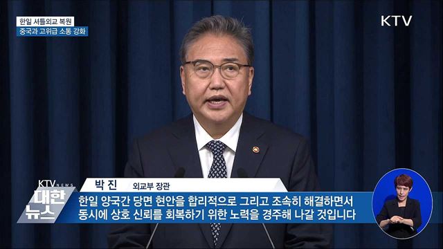 한일 정상 셔틀외교 복원···중국과 고위급 소통 강화 이미지
