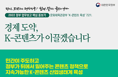 경제 도약, K-콘텐츠가 이끌겠습니다 이미지
