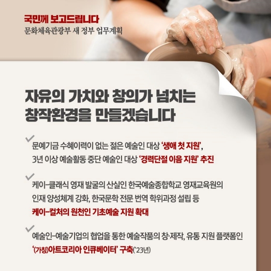 세계인의 마음을 사로잡는 ‘문화 매력국가’를 만들겠습니다.