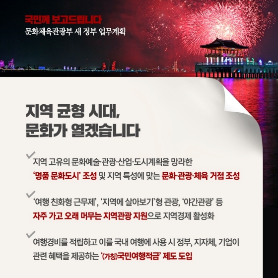 세계인의 마음을 사로잡는 ‘문화 매력국가’를 만들겠습니다.