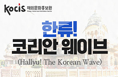 영국 최대 공예·디자인 박물관에서 열리는 한류 특별전 ‘한류! 코리안 웨이브’ (Hallyu! The Korean Wave)