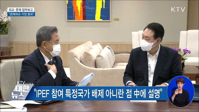외교·문체 업무보고···“경제외교 가장 중요” 이미지