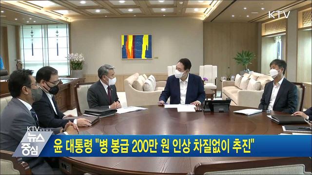 윤 대통령 “병 봉급 200만 원 인상 차질없이 추진” 이미지