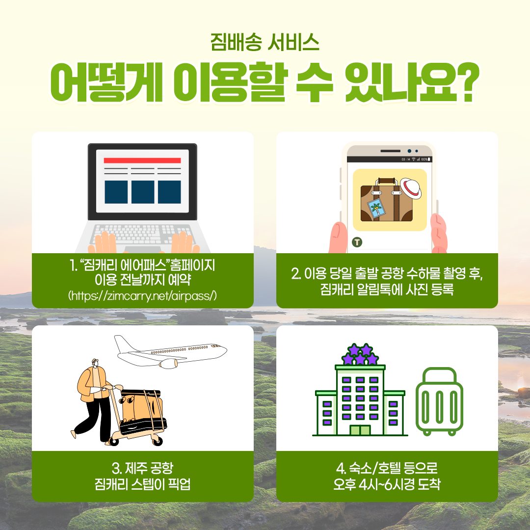 이제는 양손 가볍게 제주도 여행하자! ‘제주도 짐배송 서비스’