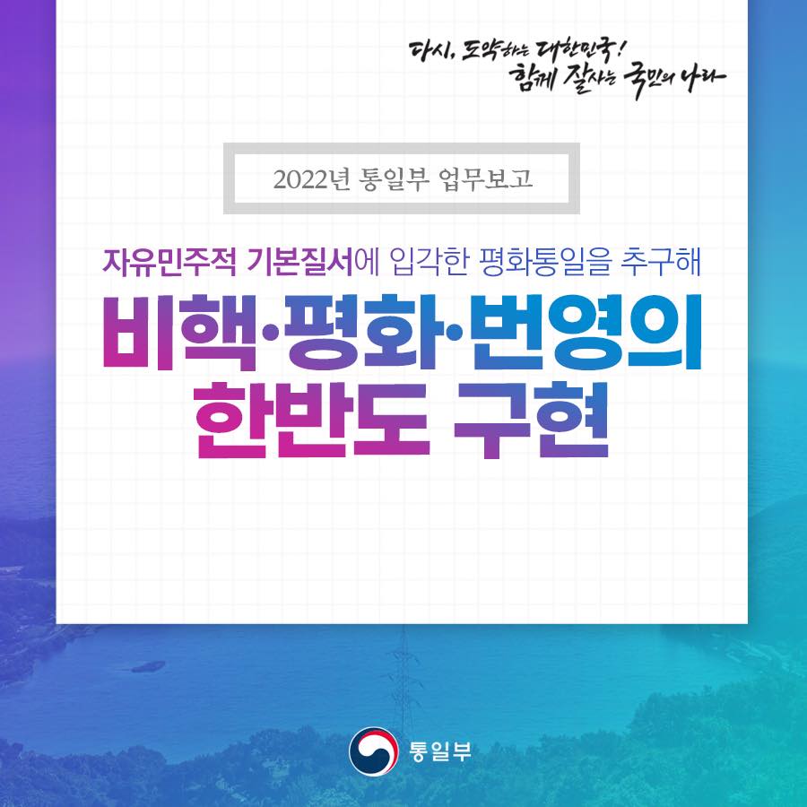 2022 통일부 업무보고