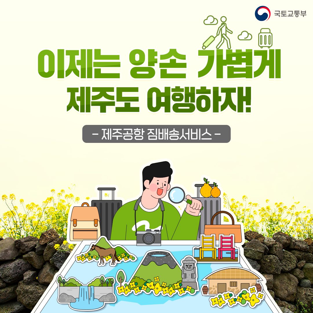 이제는 양손 가볍게 제주도 여행하자! ‘제주도 짐배송 서비스’