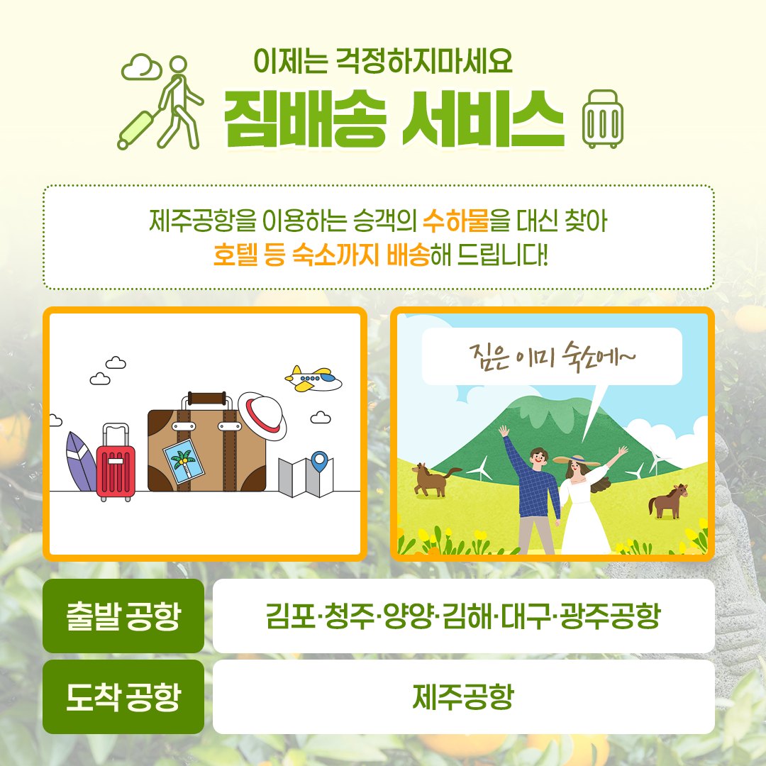 이제는 양손 가볍게 제주도 여행하자! ‘제주도 짐배송 서비스’