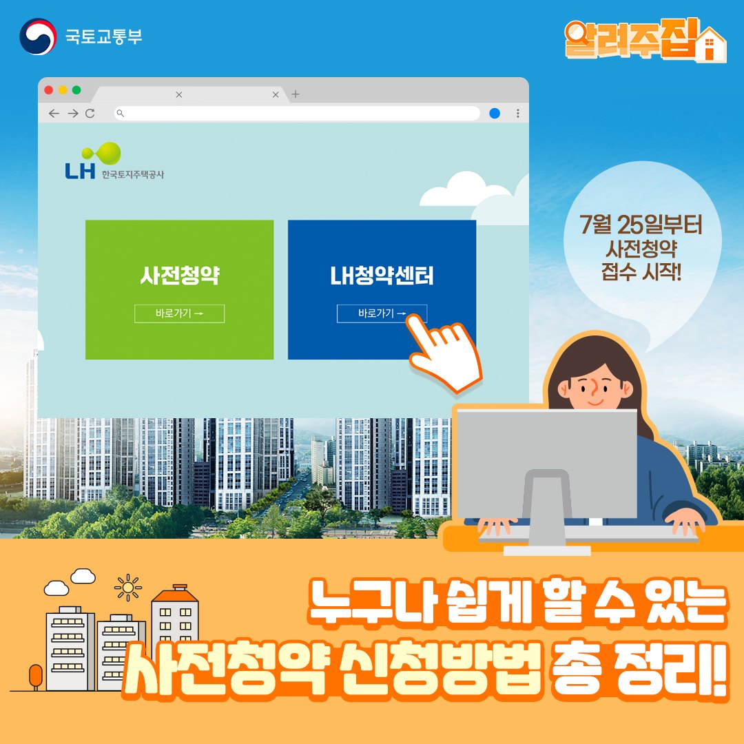 누구나 쉽게 할 수 있는 사전청약 신청방법 총정리!