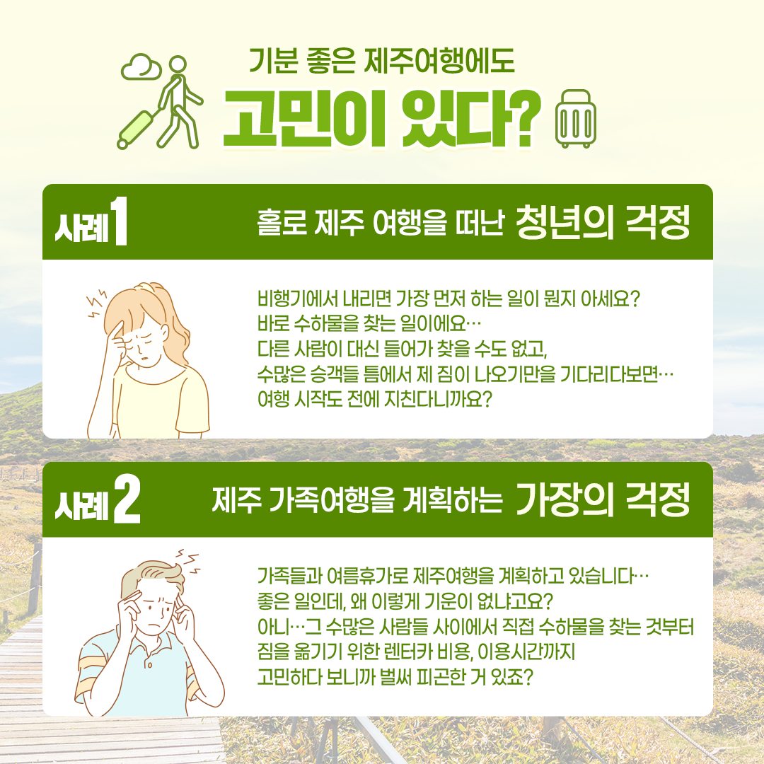 이제는 양손 가볍게 제주도 여행하자! ‘제주도 짐배송 서비스’
