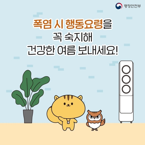 폭염, 이렇게 대처하세요!